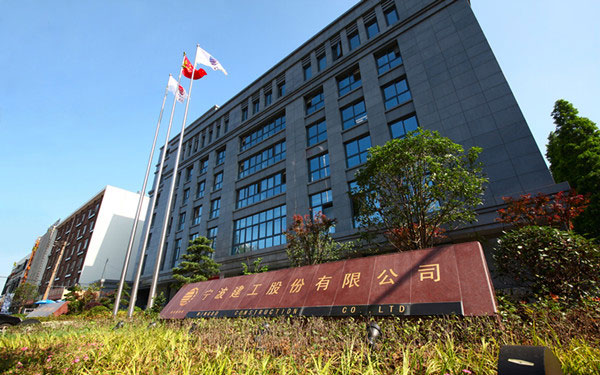宽城宁波建工股份有限公司
